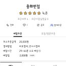 은현중화반점