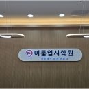 이룸최현숙국어전문학원 | 사관학교 입시부터 약술형논술까지, 동탄사관학원 선택 이유를 꼼꼼하게 따져봤어요