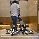 텐퍼센트포항용흥점