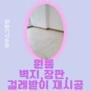 세븐일레븐(김해삼계원룸점) | 울산 원룸 자취생 벽지, 장판, 걸레받이 재시공