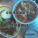 연하포차나