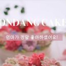 서울 서대문구 북가좌동 증산역 엄마 환갑 앙금 플라워 떡케이크 맛집, 수제 케잌 유명한 곳