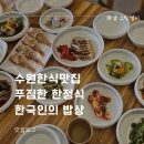 수원한식맛집 푸짐한 한정식 한국인의 밥상 수원