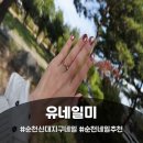 유네일미