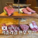 화요문화산책_라온 <즐거움이 전하는 말> | 서순라길 한우 맛집 데이트하기 좋은 우마카세 MUU 한우다이닝