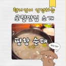 우리순대국 | 평내동 새로 생긴 평창 순대 다녀왔어요 (순대국 후기)