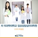 차의과학대학교 임상상담심리대학원 이미지