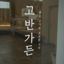 고반가든물왕