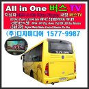 (주)디지미디어-버스TV All in One (DMB & USB-HD Divx player 내장) www.bustv.kr 1577-9987 전국 출장 설치 이미지