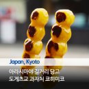 춘하추동여행사 | 교토 아라시야마 먹거리 도게츠교 과자처 쿄히미코 길거리 당고