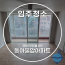 노원-현장-1432 | 노원구 동아불암아파트 입주청소 비용 구축 리모델링 현장 꼼꼼한 전문 청소업체
