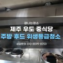 우도중학교 | 제주주방후드청소 위생등급청소 우도중식당 주방청소후기