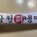 강천칡냉면 이미지