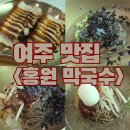 (주)홍원막국수 | [여주 막국수] 양평이랑 가까운 여주 막국수 맛집! 아이와 함께 즐길 수 있는 막국수집 홍원막국수 후기