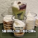 휴리움 | 우지커피 아포카토 아이스크림 말차 쫀득 컵빙수 메뉴 추천