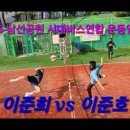 4.15 남선공원 시내버스연합 이준희 vs 이준호(360°영상) 이미지