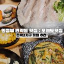 의정부 민락동 횟집 추천 : 민락2지구 동네 현지인 맛집 오늘도횟집