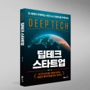 딥테크(DeepTech)