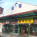 신영휴게소 이미지