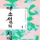 2020년 1월 5일 -대소설의 시대1- 김탁환, 민음사