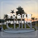 좋은이웃교회 앞 교통섬 | 가오슝 치진섬 가는 법 &amp; 전기자전거 여행 코스