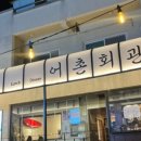 어촌회관횟집