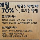 삼교리 동치미 막국수 | 원주 막국수 맛집 삼교리동치미막국수 방문 후기
