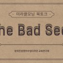 1.미라클모닝 북토크(영상)_The Bad Seed 이미지