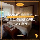 스위트 | 모리셔스 디나로빈 리조트 주니어 스위트 숙박 후기