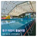 용수골어린이공원 | 대전 무료 물놀이장 동구 성남다목적체육관 포함 5곳