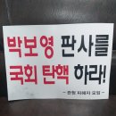 박보영 전대법관 여수시 법원 판사 탄핵및 사법 농단 피해자 구제에 관한 특별법 등 국회 통과 요청 기자 회견 참가자 모집 이미지