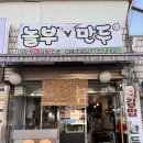 놀부만두 | [원주분식맛집] 튀김만두가 맛있는 원주 명륜동 놀부만두_내돈내산 솔직후기