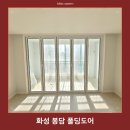 동화마을모터스 | 화성 봉담 동화마을아파트 폴딩도어 가변형 구획으로 바꾼 실제 시공 후기