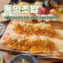 동백3로 | 동백 가성비 최고 초밥 맛집 동의초밥 불닭마요 연어초밥 찐 후기