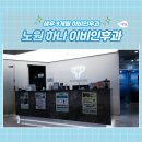 김준호소아과의원 | 생후 9개월 방문 가능한 노원 이비인후과 보소 : 노원 하나이비인후과