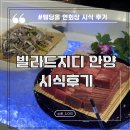빌라드지디 안양 연회장 뷔페 시식 후기