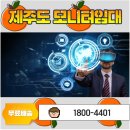 출장과 행사 필수! 제주도 모니터 or TV 임대의 장점 알아보기