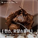 씨유 부천로얄타운점 | 당신은 진정한 초코덕후인가? 한스 “로얄쇼콜라” | 초코덕후 케이크 추천, 진한 초코케이크 추천
