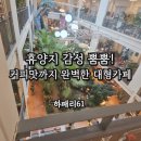 61 | 양주 하패리61 리얼 후기 대형 베이커리 카페 아이와 힐링 타임