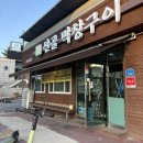 산골막창구이