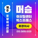 으뜸PC랜드 | 제주시포장이사 전문 업체 머슴이삿짐센터익스프레스 정성을 다하는 안심 이사