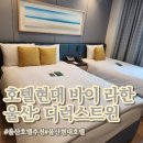 현대힐세탁 | [울산 호텔 추천] 호텔현대 바이 라한 울산 디럭스 트윈룸 후기🍽️조식까지 완벽