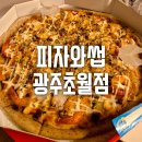 피자와썹광주 이미지