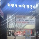 한땀조개왕칼국수 이미지