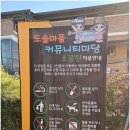 도솔마을 어울림 플랫폼 | 아래 도마2동 도솔마을에 위치한 작지만 운동과 휴식하기 좋고 어울림플랫폼이 함께 있는 공원,도솔마을...