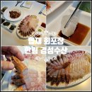 경성회식당 | 협재 회포장 한림 경성수산 싱싱한 후기