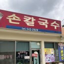속리산손칼국수 이미지