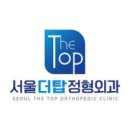 서울탑정형외과의원 이미지