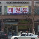 백호타이거즈태권도 이미지