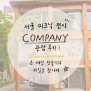 피크닉짐 | 서울 피크닉 전시 COMPANY 관람 후기 | 온 세상 만들기의 비밀을 찾아서